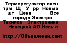 Терморегулятор овен 2трм1-Щ1. У. рр (Новые) 2 шт › Цена ­ 3 200 - Все города Электро-Техника » Электроника   . Ненецкий АО,Несь с.